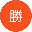 山本勝 profile picture