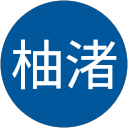 森柚渚 profile picture