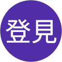 瀧登見 profile picture