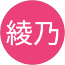 半田綾乃 profile picture