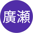 廣瀬恵美子 profile picture