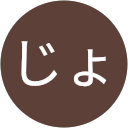 じょうばあじょうばあ profile picture