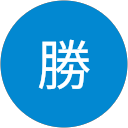 門田勝 profile picture