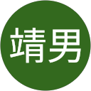 綿引靖男 profile picture