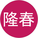 小出隆春 profile picture