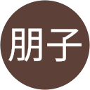 佐納朋子 profile picture