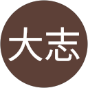 山上大志 profile picture