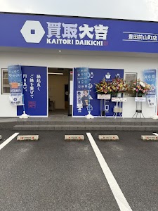 買取大吉 豊田前山町店 place picture