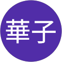 荒井華子 profile picture