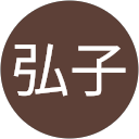 小林弘子 profile picture