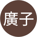 井上廣子 profile picture