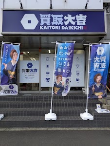 買取大吉 めじろ台駅前店 place picture