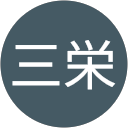 永田三栄 profile picture