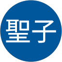 石川聖子 profile picture