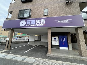 買取大吉 枚方中宮店 place picture