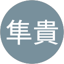 濱隼貴 profile picture