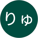りゅうや1りゅうや1 profile picture