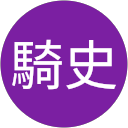 竹川騎史 profile picture