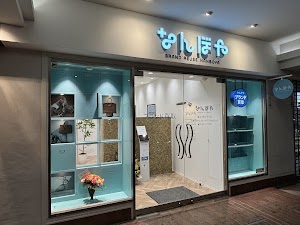 なんぼや 横浜元町プラザ店 place picture