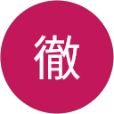 松岡徹 profile picture