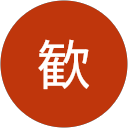 李歓 profile picture