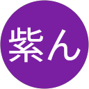 紫ん profile picture