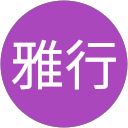 佐藤雅行 profile picture