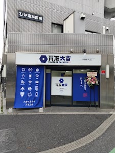 買取大吉 中野本町店 place picture