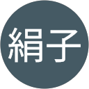 井上絹子 profile picture