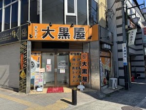 大黒屋 西八王子買取センター place picture