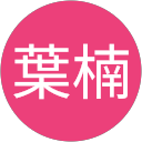 葉楠 profile picture