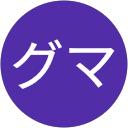 新井グマ profile picture
