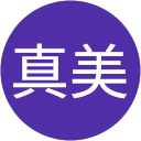 村元真美 profile picture
