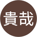 那須野貴哉 profile picture