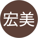 中山宏美 profile picture