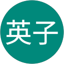 手塚英子 profile picture