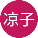 八田凉子 profile picture