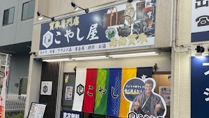 買取専門店 こやし屋 西八王子店 place picture