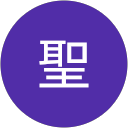鎌田聖 profile picture