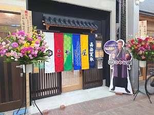 買取専門店こやし屋 椎名町店 place picture