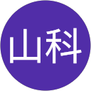 山科佑太郎 profile picture