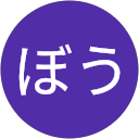 ぼう profile picture