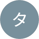 タカへさ profile picture