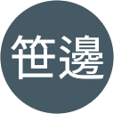 笹邊奈央子 profile picture