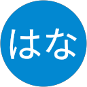 はな profile picture