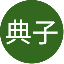 中川典子 profile picture
