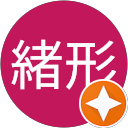 夕起江緒形 profile picture