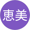 山下恵美 profile picture