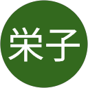 佐藤栄子 profile picture