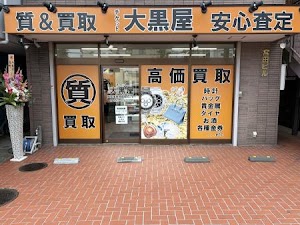 大黒屋 質高尾狭間買取センター place picture